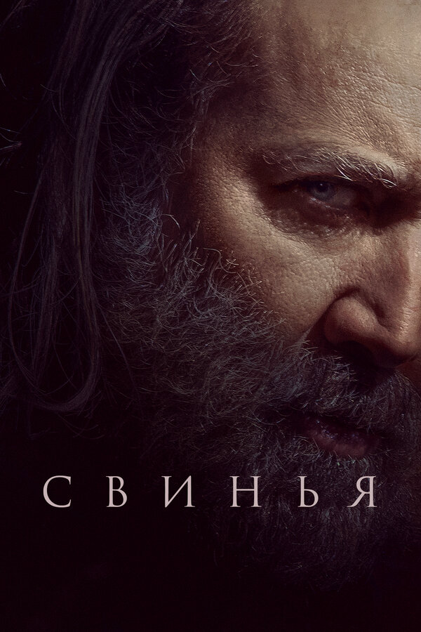 Свинья 2021 постер